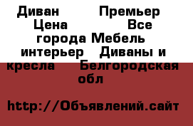 Диван Bo Box Премьер › Цена ­ 23 000 - Все города Мебель, интерьер » Диваны и кресла   . Белгородская обл.